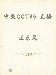 中央CCTV5 直播